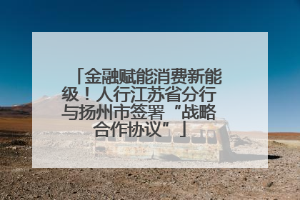 金融赋能消费新能级！人行江苏省分行与扬州市签署“战略合作协议”